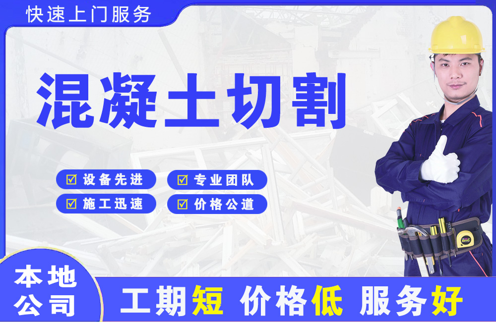 包头混凝土切割