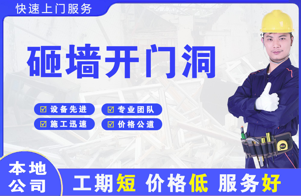 包头砸墙开门洞